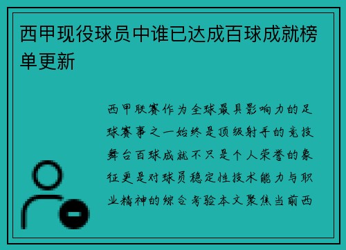 西甲现役球员中谁已达成百球成就榜单更新