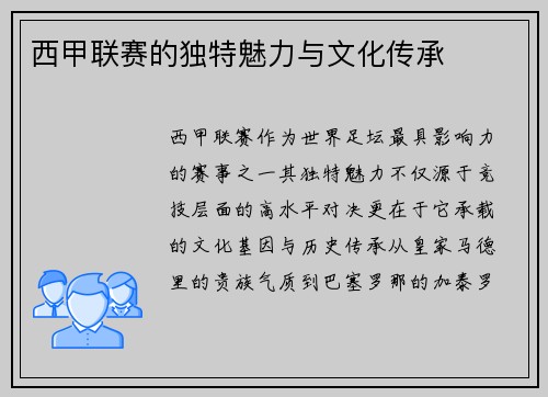 西甲联赛的独特魅力与文化传承