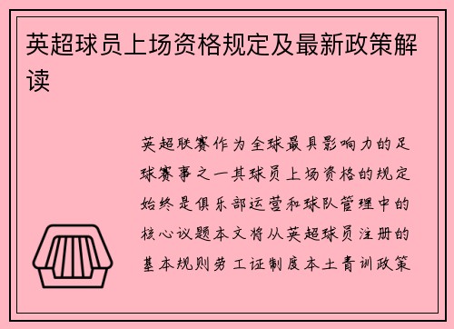 英超球员上场资格规定及最新政策解读