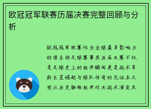 欧冠冠军联赛历届决赛完整回顾与分析