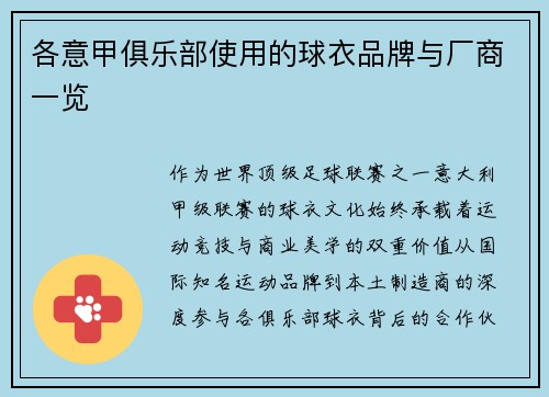 各意甲俱乐部使用的球衣品牌与厂商一览