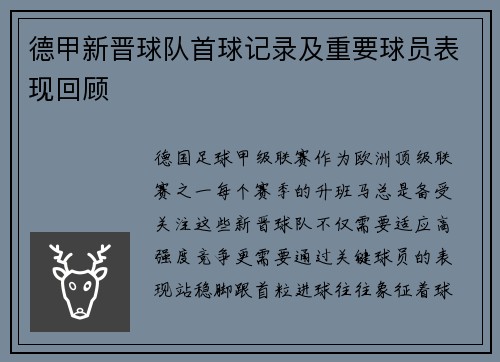 德甲新晋球队首球记录及重要球员表现回顾