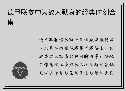 德甲联赛中为故人默哀的经典时刻合集
