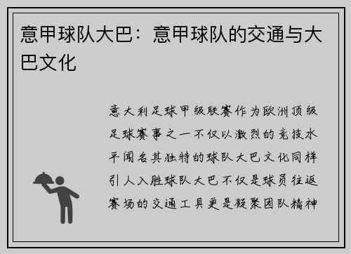 意甲球队大巴：意甲球队的交通与大巴文化