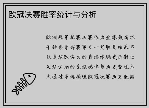 欧冠决赛胜率统计与分析