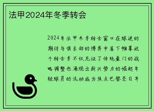 法甲2024年冬季转会