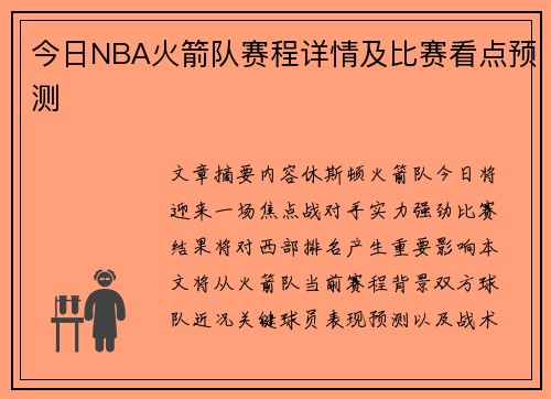 今日NBA火箭队赛程详情及比赛看点预测