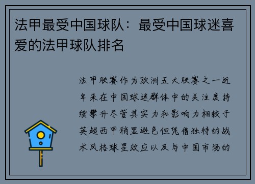 法甲最受中国球队：最受中国球迷喜爱的法甲球队排名