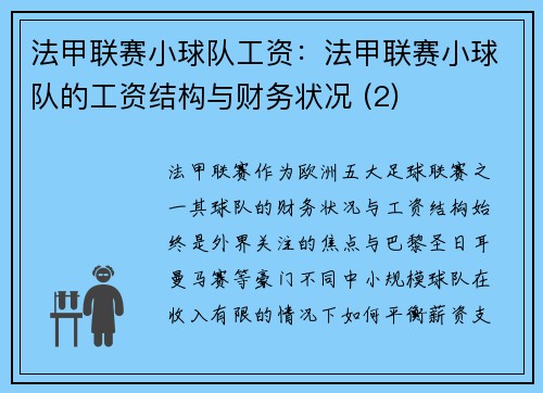 法甲联赛小球队工资：法甲联赛小球队的工资结构与财务状况 (2)