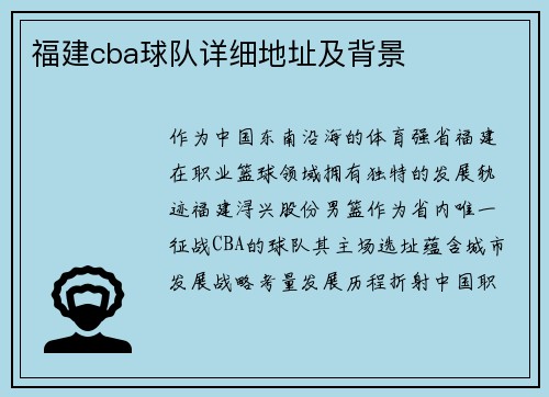 福建cba球队详细地址及背景