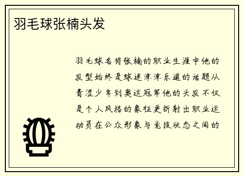羽毛球张楠头发