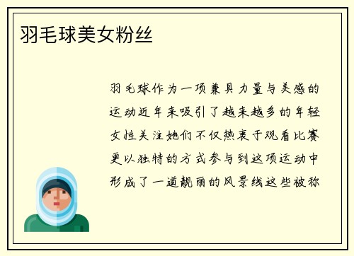 羽毛球美女粉丝
