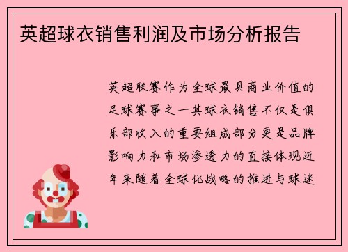 英超球衣销售利润及市场分析报告