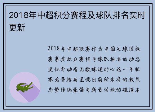 2018年中超积分赛程及球队排名实时更新