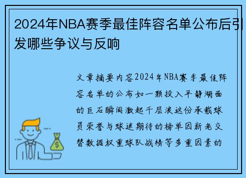 2024年NBA赛季最佳阵容名单公布后引发哪些争议与反响