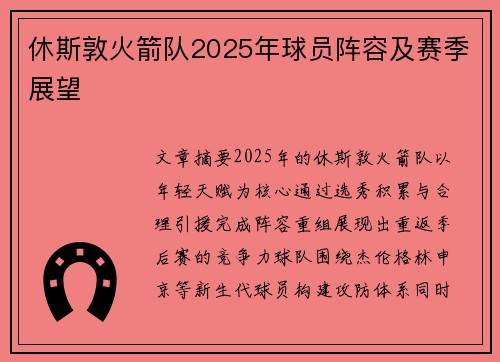 休斯敦火箭队2025年球员阵容及赛季展望