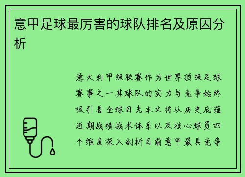 意甲足球最厉害的球队排名及原因分析