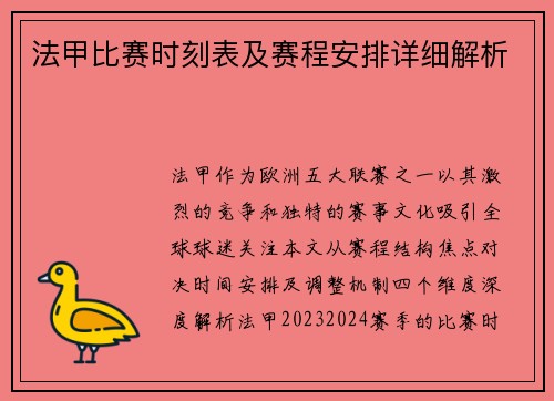 法甲比赛时刻表及赛程安排详细解析