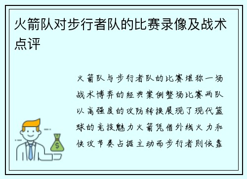火箭队对步行者队的比赛录像及战术点评