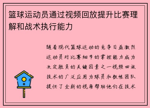 篮球运动员通过视频回放提升比赛理解和战术执行能力