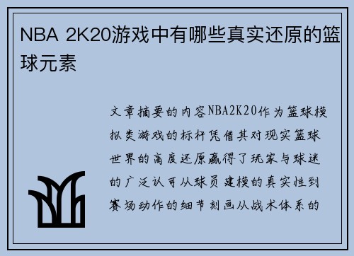 NBA 2K20游戏中有哪些真实还原的篮球元素