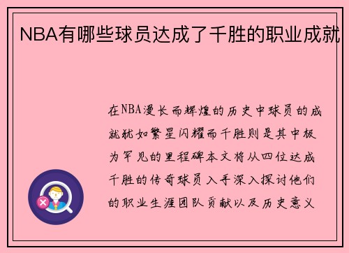 NBA有哪些球员达成了千胜的职业成就