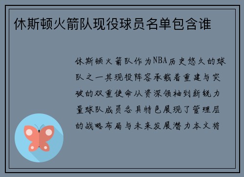 休斯顿火箭队现役球员名单包含谁