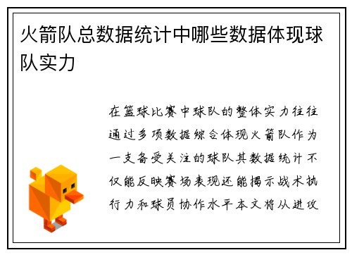 火箭队总数据统计中哪些数据体现球队实力