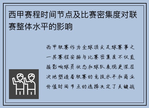 西甲赛程时间节点及比赛密集度对联赛整体水平的影响