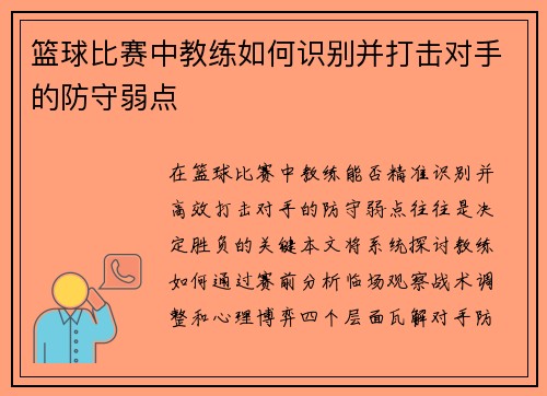 篮球比赛中教练如何识别并打击对手的防守弱点
