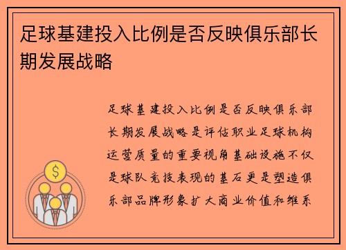 足球基建投入比例是否反映俱乐部长期发展战略