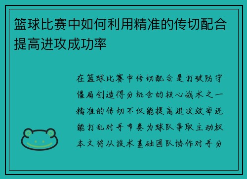 篮球比赛中如何利用精准的传切配合提高进攻成功率