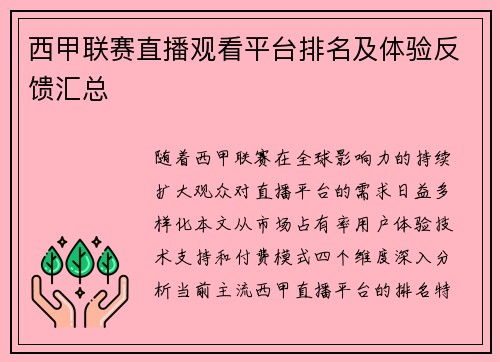 西甲联赛直播观看平台排名及体验反馈汇总