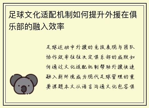 足球文化适配机制如何提升外援在俱乐部的融入效率