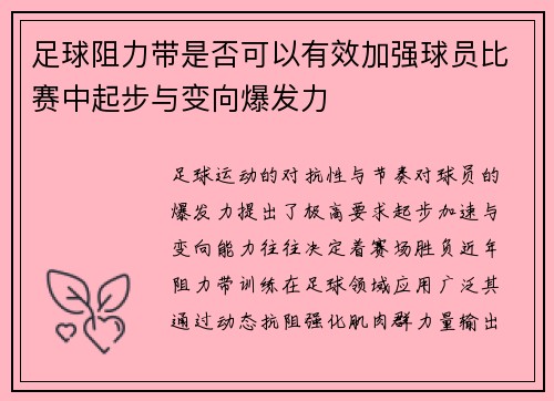 足球阻力带是否可以有效加强球员比赛中起步与变向爆发力