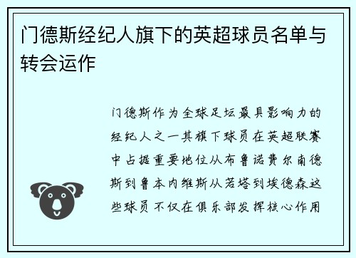 门德斯经纪人旗下的英超球员名单与转会运作