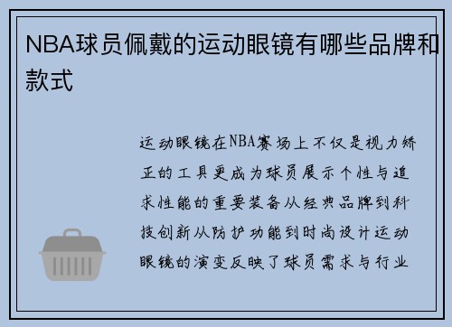 NBA球员佩戴的运动眼镜有哪些品牌和款式