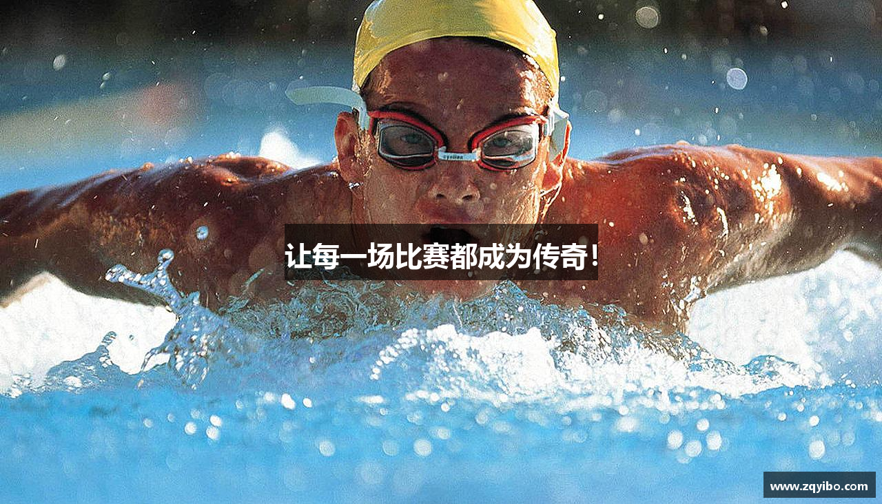 让每一场比赛都成为传奇！