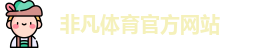 非凡